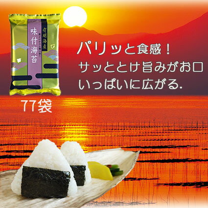 敬老の日 プレゼント 海苔 詰合わせ おつまみ海苔 有明海産一番摘み味付のり6切6枚×77袋 アルミ袋入り のり 味付け 有明海産 海苔 ギフト セット 味付け海苔 国産 高級 大容量 業務用 海苔 業務用 味付けのり おにぎり おつまみ海苔 味付海苔 味海苔 詰合せ あじつけのり