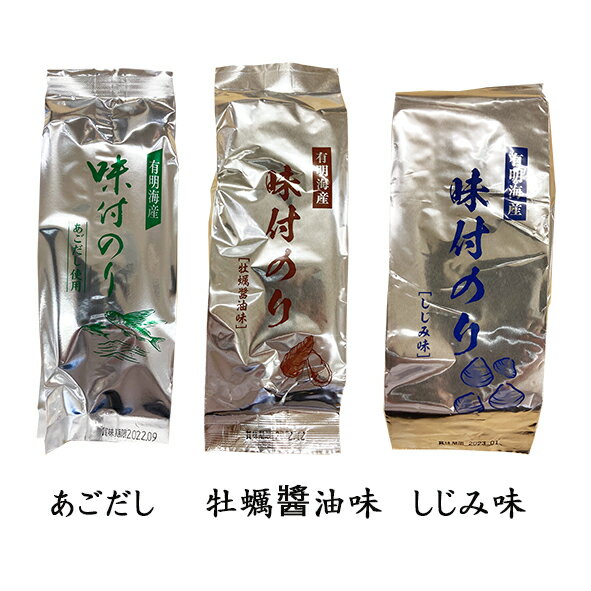 訳あり 有明海産味付のり しじみ味（8切5枚5袋）,牡蠣しょうゆ味（8切5枚5袋）,あごだし味（12切5枚6袋） 選べる7袋入 有明海産 海苔 味付け海苔 味海苔 味付けのり 味付のり 国産 高級 お弁当 ご飯のお供 詰合せ おつまみ海苔 わけあり 訳あり