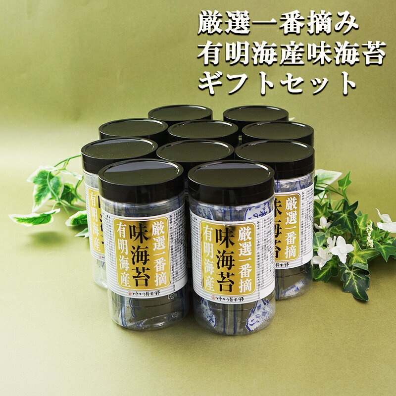 内祝い ギフト 海苔 詰合わせ おつまみ海苔 味付け海苔 送料無料 有明海産味海苔（8切5枚10袋入）×10本（化粧箱入） セット のり 味付けのり 味付海苔 有明海産 海苔 あじつけのり 味海苔 国産 お弁当 詰合せ 手土産