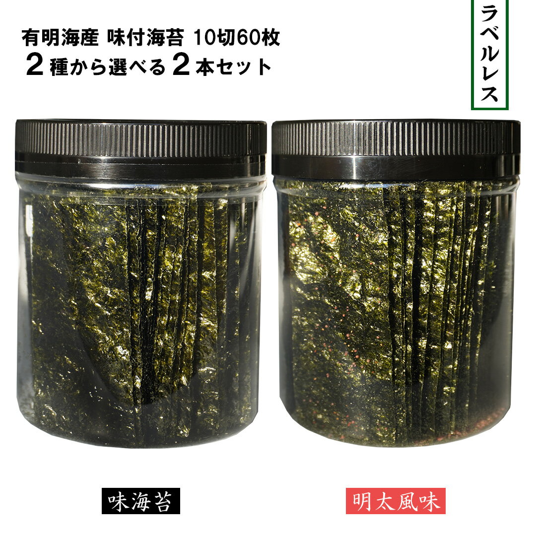 有明海産 ラベルレス 味付海苔 2種から選べる 2本セット 10切120枚(10切60枚×2本) 味海苔 明太子風 海苔 のり 明太子 卓上海苔 味のり 味付け海苔 卓上 宅配便 送料無料