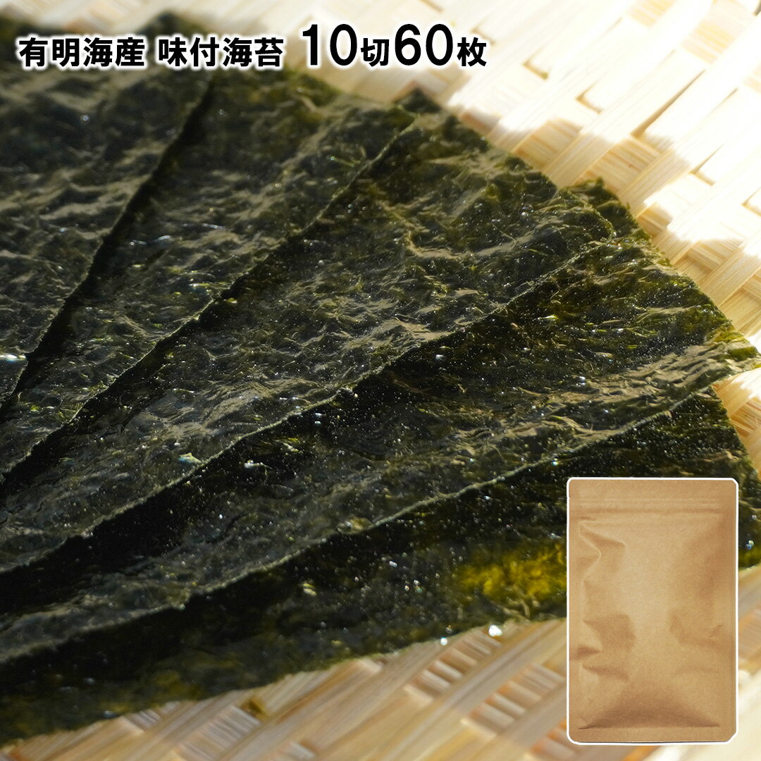 有明海産 味付海苔 10切60枚 味海苔 海苔 のり 味のり 味付け海苔 チャック付き袋 メール便 送料無料...