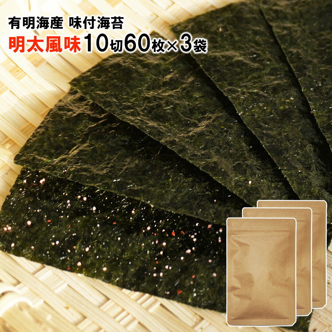 樂天商城 - 有明海産 味付海苔 明太風味 10切180枚 (10切60枚×3袋) 味海苔 明太子 めんたいこ 海苔 のり 味のり 味付け海苔 チャック付き袋 メール便 送料無料