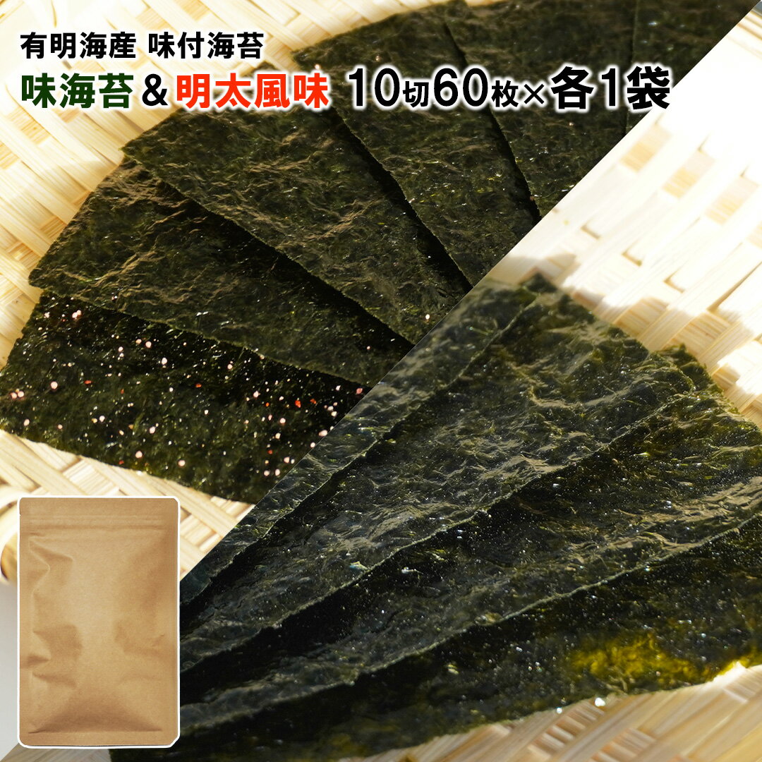 樂天商城 - 有明海産 味付海苔 味海苔 & 明太風味 10切120枚 (10切60枚×各1袋) 食べ比べ 味海苔 明太子 めんたいこ 海苔 のり 味のり 味付け海苔 チャック付き袋 メール便 送料無料