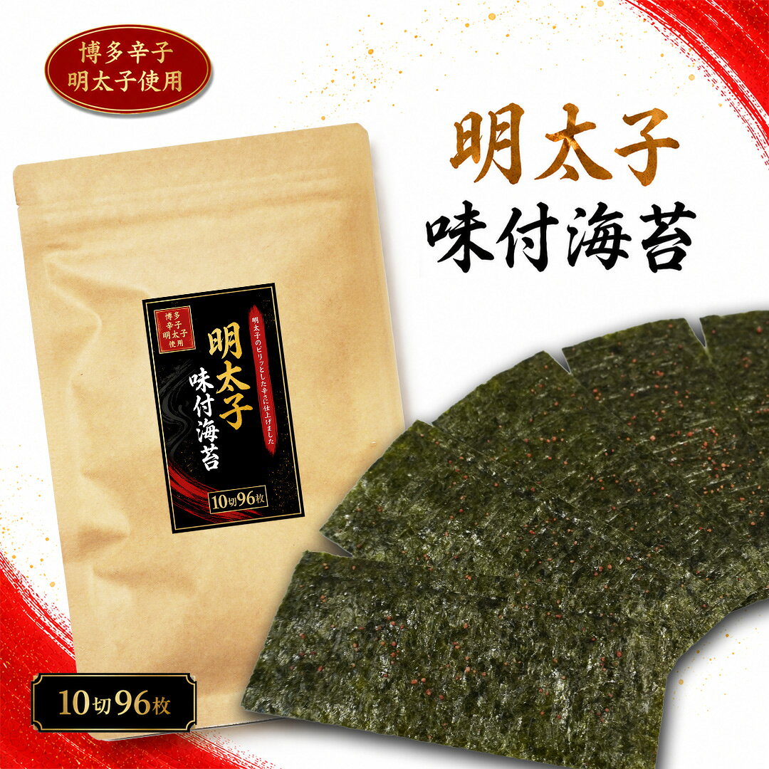 名称 味付のり 内容量 10切96枚(板のり9.6枚分) 原材料名 乾のり(有明海産)、辛子明太子味顆粒(でん粉、乳糖、食塩、ブドウ糖、還元水飴、明太子エキス、唐辛子、辛子明太子、柚子果汁)、砂糖、醤油、食塩、醗酵調味液、いりこ、干えび、昆布、酵母エキス/調味料(アミノ酸等)、甘味料(ソルビトール、カンゾウ、ステビア)、着色料(紅麴、カラメル)、香辛料抽出物、(一部に乳成分・大豆・小麦・えびを含む) 保存方法 高温多湿を避けて保存してください。 配送区分 メール便：全国送料無料&emsp;代金引換×&emsp;後払い決済〇&emsp;一部商品同梱〇 加工者 ゆかり屋本舗株式会社 広島県広島市安佐北区口田南1-25-27 メール便(ゆうパケット/クリックポスト)についての注意事項 商品はポスト投函にてお届けとなります。また、運送中の商品の破損・紛失の保障はございません。 発送後、通常2〜4日で到着予定となります。 追跡番号を発行致します。 配達日時の指定不可、代引き非対応となっております。 ポストに入らない場合、不在票が投函されますので、ご確認ください。 何卒ご了承下さいませ。 ※他商品とご一緒にご購入された場合、出来る限り同梱して発送いたします。 ※同梱できない場合、各商品の発送方法にて発送を行い、複数個口でお送り致します。ご了承くださいませ。 ※数量を多くご購入頂いた場合、宅配便での発送となる場合がございます。