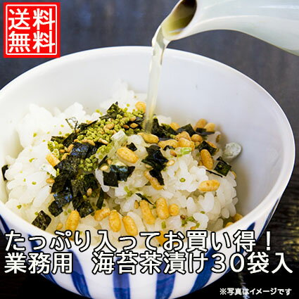 訳あり 送料無料 たっぷり入ってお買い得のお茶漬け30袋入り お茶漬け お茶漬 茶漬 海苔 海苔茶漬け 業務用 お徳用 のり茶漬け 海苔 朝食 焼き海苔 海苔 寿司 手巻き寿司 手巻きおにぎり メール便送料無料 ポイント消化