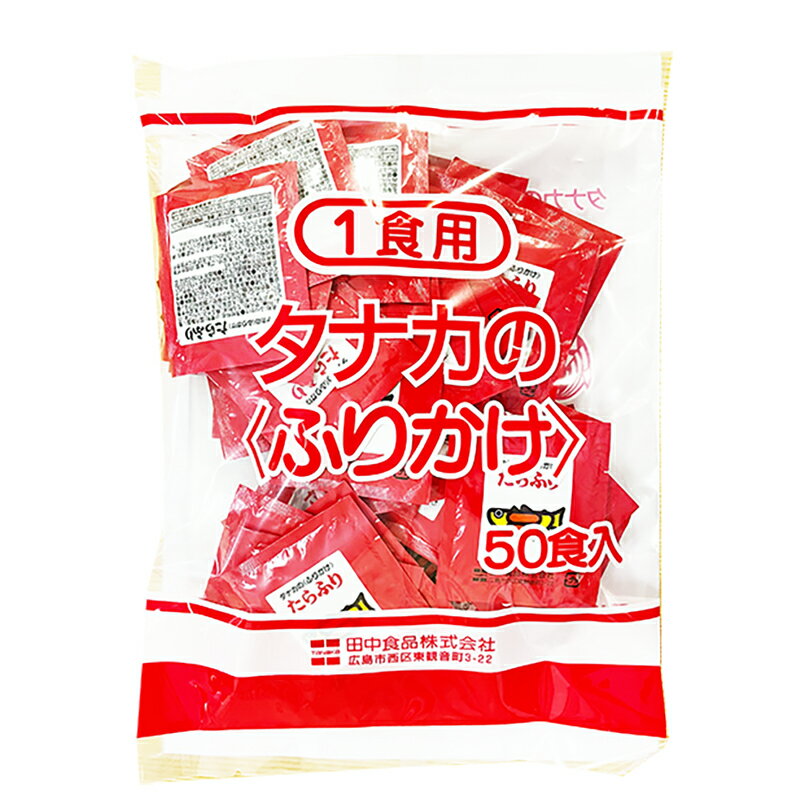 送料無料 タナカ の ふりかけ 田中食品 たらこふりかけ50袋入り 大容量 業務用 ご飯のお供 ふりかけ たらこ お弁当 子供 おにぎり 訳あり セット ポイント消化 ポスト投函 海苔 メール便 明太子