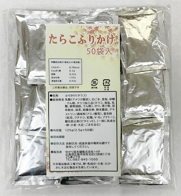 送料無料 たらこふりかけ 50袋入り 大容量 業務用 ご飯のお供 ふりかけ お弁当 子供 おにぎり ポイント消化 ポスト投函 メール便