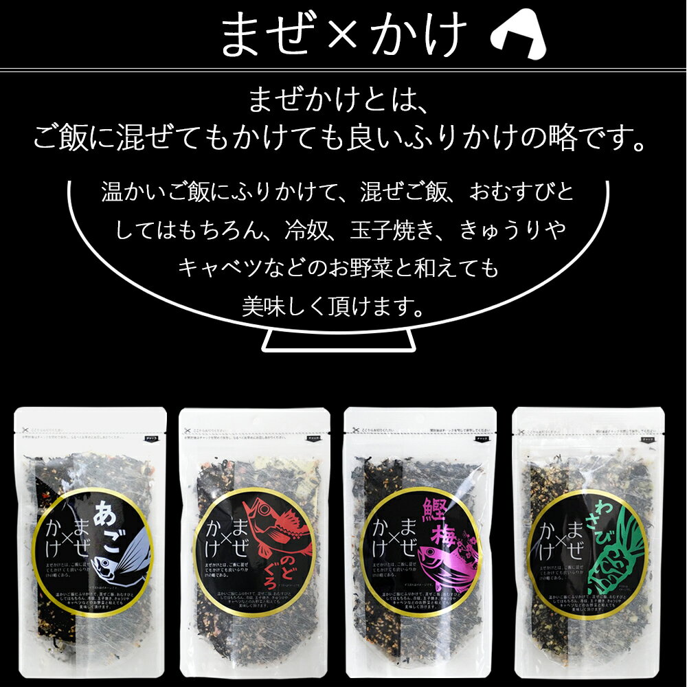 三幸産業 まぜ×かけ ふりかけ 4種セット あご のどぐろ 鰹梅 わさび 各1袋 合計400g(各100g×4種類) 海鮮 飛魚 カツオ ノドグロ アカムツ 山葵 まぜかけ メール便 送料無料 2