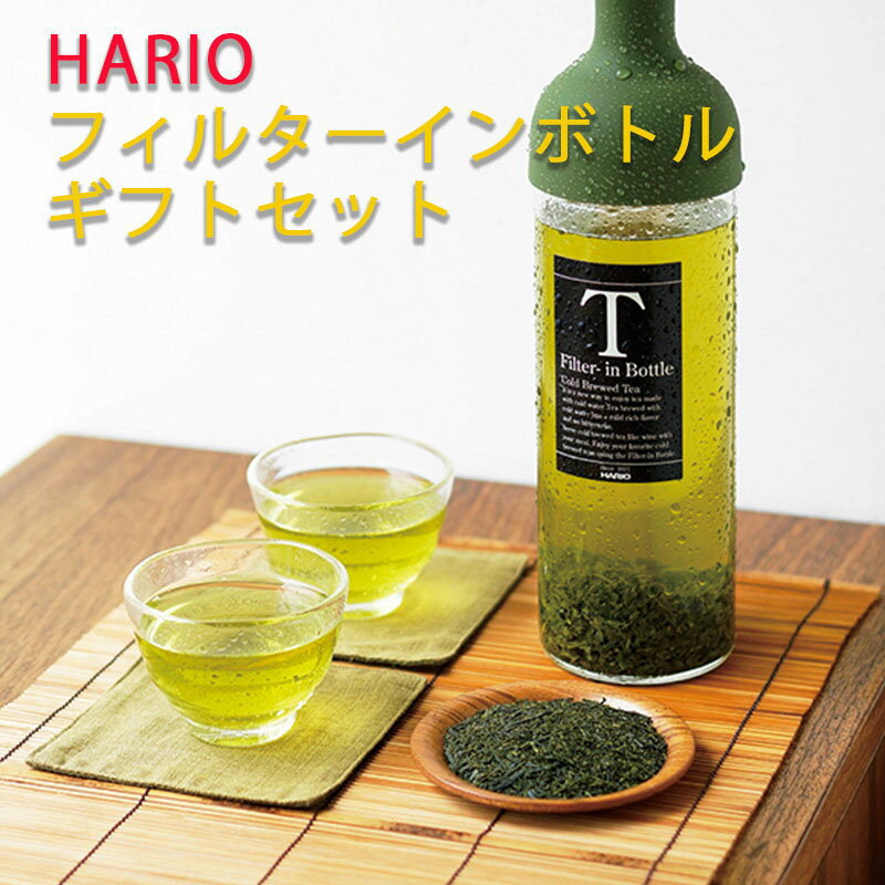 内祝い ギフト 送料無料 HARIO フィルターインボトル 緑茶ティーバッグ セット ハリオ 緑茶 抹茶 煎茶 お茶 手土産