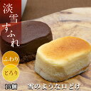 母の日 ギフト 淡雪すふれ15個 スイーツ ケーキ お取り寄せ 送料無料 濃厚 高級 個包装 チーズケーキ とろける半熟チーズケーキ ギフト 誕生日 濃厚 スフレ 冷凍 セット 洋菓子 チョコ セット 詰め合わせ ガトー ショコラ チョコレート プレゼント その1