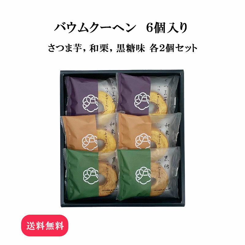 母の日 内祝い ギフト 送料無料 バウムクーヘン6個（化粧箱入り）さつま芋 和栗 黒糖 バウムクーヘン ミニ スイーツ お菓子 プレゼント お返し さつま芋 和栗 黒糖 手土産