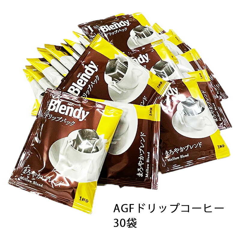 ドリップコーヒー ブレンディ 送料無料 AGFドリップコーヒー30袋入り インスタント ドリップパック コーヒー 大容量　AGF 味の素