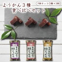 ようかん 3種各3個(合計9個) 食べ比べ セット 小倉 塩 栗 羊羹 とろ火焚き 練りようかん 北海道産小豆 あずき 海人の藻塩を使用 藻塩 一口サイズ ミニサイズ 詰め合わせ 個包装 アソート 常温 和菓子 お菓子 スイーツ 間食 とろ火 練ようかん