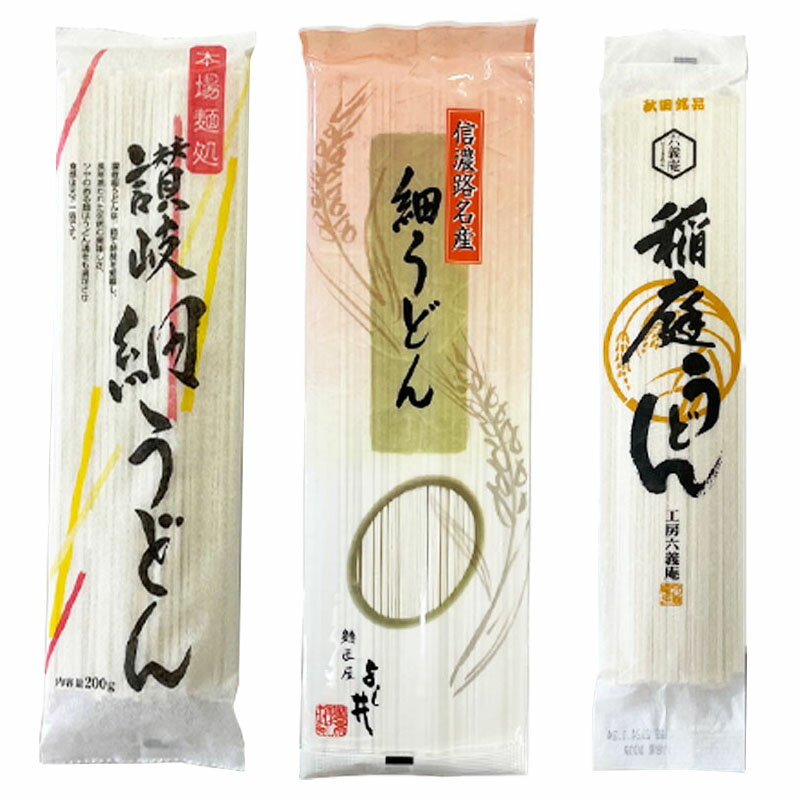 内祝い ギフト 送料無料 六義庵 稲庭うどん100g讃岐細うどん200g信濃路名産細うどん120g各2セット 化粧箱なし 麺 乾麺 細うどん うどん 本場めん処 讃岐 讃岐うどん 詰合せ 信濃路名産細うどん 信濃 稲庭うどん ポイント消化 のし対応