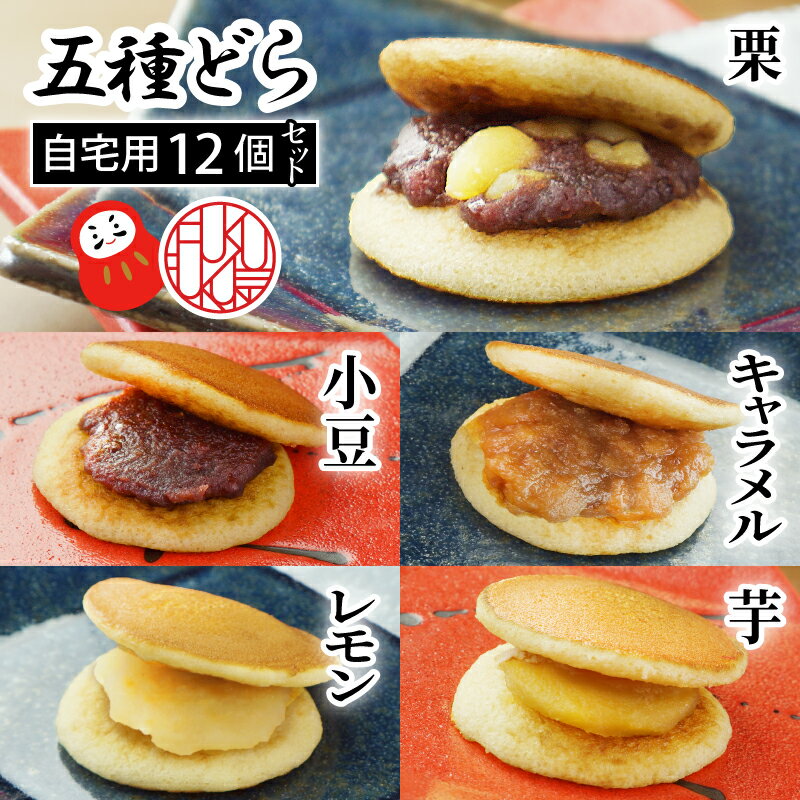 5種類のどら焼き 食べ比べ セット お中元 御歳暮 ご挨拶 手土産 しっ...