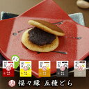 送料無料 ミニ どら焼き 5種どら5個セット&カフェオレ5本 【化粧箱なし】 縁起物 ポイント消化 DOUTOR ドトール カフェオレ スイーツ 高級 和菓子 お試し セット 粒あん 人気 お返し 個包装 コーヒー アイスコーヒー 手土産