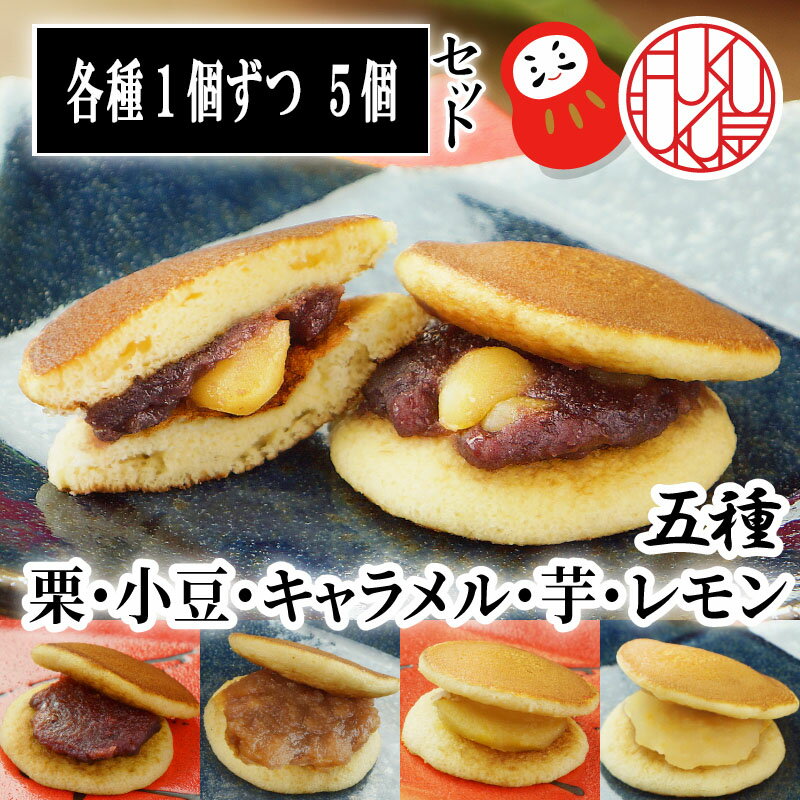 内祝い ギフト 送料無料 5種どら5個セット(自宅用) どら焼き どらやき ミニ お見舞 ご挨拶 スイーツ どら焼き 高級 和菓子 お試し セット プレゼント お菓子 皮 あんこ 粒あん 個包装 小豆 レモン 芋 いも 栗 くり キャラメル ポイント消化 手土産 バレンタイン