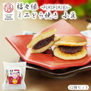 お中元 御中元 送料無料 ミニ どら焼き 小豆12個入(自宅用) 【化粧箱なし】 小豆 縁起物 どら焼き どらやき ご挨拶 スイーツ 高級 和菓子 お試し セット プレゼント お菓子 皮 あんこ 粒あん 個包装 ポイント消化 手土産