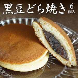 母の日 ギフト 送料無料 お菓子 プレゼント どら焼き どらやき 黒豆どら焼き6個入り スイーツ ギフト 黒大豆 高級 どら焼 皮 お祝い 贈答品 あんこ 粒あん お取り寄せ プチギフト ポイント消化 ポッキリ 国産 和菓子 手土産 景品 ご挨拶 お返し