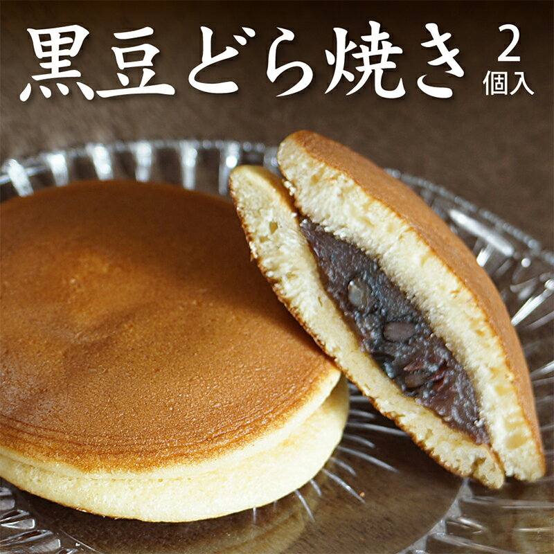 ふんわりやわらか食感の甘くておいしいどら焼きを是非ご賞味ください。 商品名：黒豆どら焼2個入 名称：和生菓子 原材料名：砂糖(国内製造)、黒豆(大豆)、小麦粉、卵、はちみつ、みりん/膨張剤 内容量：1個 賞味期限：20日以上のものを出荷いたします。 保存方法：直射日光、高温多湿を避けて保存してください。 製造者：有限会社　日吉製菓　島根県出雲市長浜町659-19 内祝 内祝い お祝い返し ブライダルギフト 引き出物 引出物 出産内祝い 命名内祝い 入園内祝 入学内祝い 卒業内祝い 就職内祝い 新築内祝い 引越し内祝い 快気内祝い 開店内祝い 披露宴 お祝い 御祝 結婚式 結婚祝い 出産祝い 初節句 入学祝い 卒園祝い 卒業祝い 成人式 就職祝い 昇進祝い 新築祝い 引っ越し祝い 引越し祝い 開店祝い 快気祝い 全快祝い 初老祝い 還暦祝い 古稀祝い 喜寿祝い 傘寿祝い 卒寿祝い 白寿祝い 長寿祝い 金婚式 銀婚式 結婚記念日 ギフトセット 詰め合わせ 贈答品 お返し お礼 御礼 ごあいさつ 御挨拶 プレゼント お見舞い お見舞御礼 引越し 引越しご挨拶 記念日 誕生日 父の日 母の日 敬老の日 記念品 ゴルフコンペ 景品 賞品 粗品 お香典返し 法要引き出物 法要引出物 法事 法事引き出物 法事引出物 忌明け 四十九日 七七日忌明け志 一周忌 三回忌 回忌法要 偲び草 粗供養 初盆 供物 お供え お中元 御中元 お歳暮 御歳暮 お年賀 御年賀 残暑見舞い 年始挨拶 話題 のし無料 メッセージカード ラッピング 手提げ袋 大量注文 お祝いし香典返し 米寿祝い 二次会 お餞別 七五三 コンペ景品 退職祝い 結婚引き出物 結婚引出物　結婚内祝い 定年退職記念品 入園祝い 卒園内祝い 弔事 会葬御礼 ウェディングギフト 卒業記念品 詰め合わせ お返し 出産 出産内祝い 結婚 快気 お祝い 引き出物 引出物 ご挨拶 引越し 仏事 誕生日 景品 快気祝い 節句 商品 一周忌 七回忌 法事 就職祝い 退職祝 お歳暮 無料 満中陰志 入学祝 七五三 快気祝い 誕生日 健康 お取り寄せグルメ 敬老の日 還暦 御祝 業務用 お徳用 茶漬け メール便送料無料 送料無料 無料 内祝い 誕生日プレゼント 出産祝い 結婚祝い 出産内祝い 結婚内祝い 母の日 父の日 お中元 暑中見舞い 暑中御見舞 暑中お見舞い 残暑見舞い 残暑御見舞 残暑お見舞い お歳暮 お年賀 御中元 御歳暮 御年賀 クリスマス バレンタインデー 挨拶 お礼 母の日ギフト 父の日ギフト ギフト お中元ギフト お歳暮ギフト お年賀ギフト 御礼 御祝 お誕生日プレゼント プチギフト 還暦祝い 志 御供 御仏前 香典返し ポイント消化 ポッキリ ハロウィン