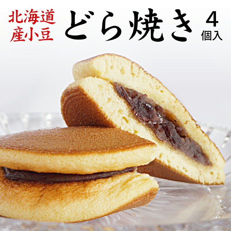 内祝い ギフト 送料無料 どら焼き どらやき 北海道産小豆使用のどら焼き4個入り 内祝い ギフト高級 どら焼 皮 お祝い あんこ 粒あん スイーツ 人気 プチポイント消化 国産 黒大豆 和菓子 北海道 小豆 お返し 手土産のサムネイル