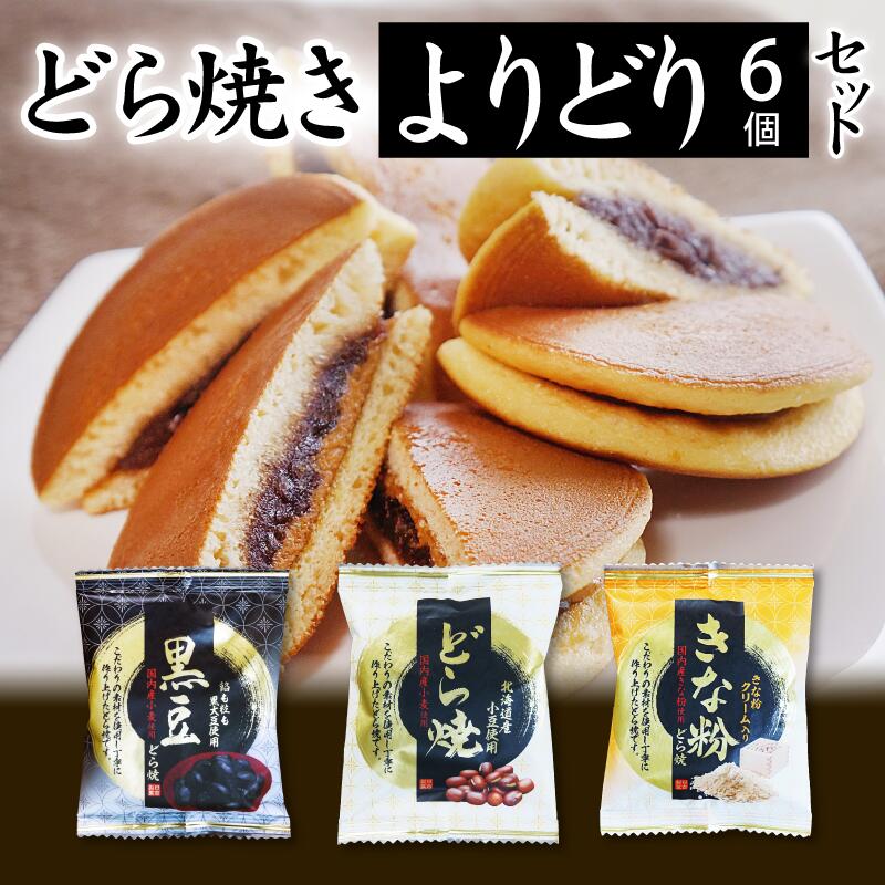 母の日 内祝い ギフト 送料無料 どら焼き よりどり6個セット スイーツ 高級 和菓子 どら焼 皮  ...