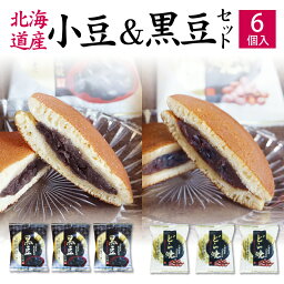 内祝い ギフト 送料無料 北海道産小豆使用のどら焼3個 黒豆どら焼3個 6個セット どらやき 高級 皮 どら焼き お祝い 贈答品 あんこ 粒あん スイーツ お取り寄せ 人気 プチポイント消化 国産 黒大豆 和菓子 手土産