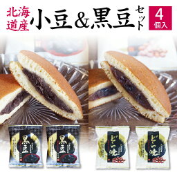 内祝い ギフト 送料無料 どら焼き 黒豆どら焼2個 北海道産小豆2個 4個セット どらやき 黒大豆 1000円ポッキリ 高級 皮 お祝い あんこ 粒あん お取り寄せ 人気 プチギフト ポイント消化 国産 黒大豆 和菓子 手土産