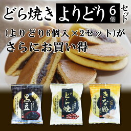 内祝い ギフトお菓子 送料無料 どら焼き どらやき よりどり6個入×2セット スイーツ 高級 どら焼 皮 お祝い あんこ 粒あん お取り寄せ 人気 プチポイント消化 国産 黒大豆 きな粉 和菓子 きなこ お返し 手土産