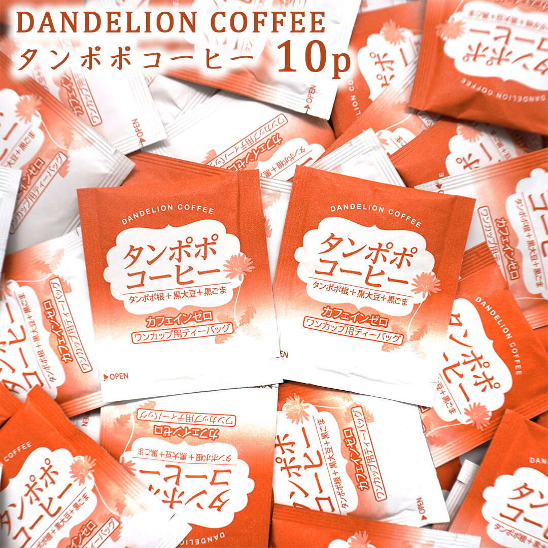 ノンカフェイン タンポポコーヒー 20g (2g×10袋) お試し ティーバッグ カフェインゼロ たんぽぽコーヒー コーヒー たんぽぽ 個別包装 メール便 送料無料