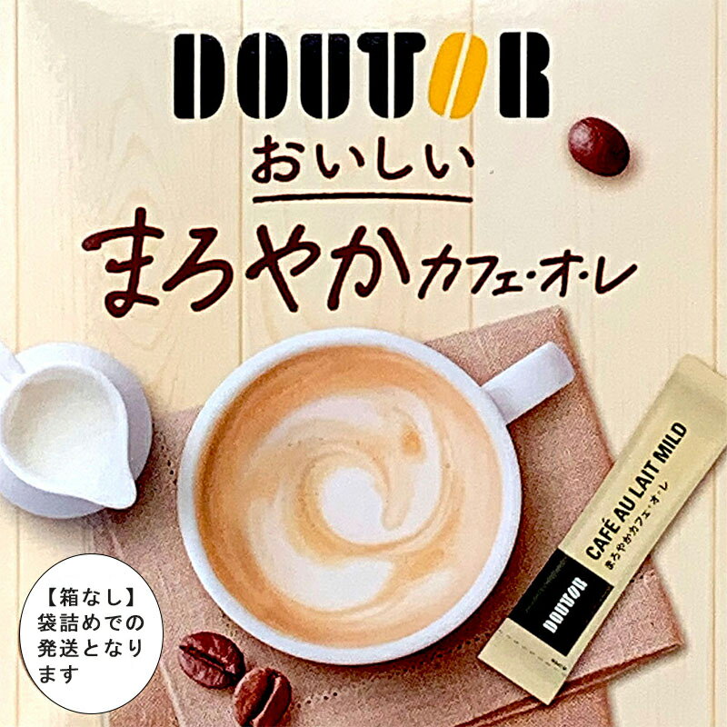 送料無料 DOUTOR まろやかカフェオレ インスタントスティック12本入 【箱なし 袋詰め】 ドトール インスタント ステック カフェオレ アイスコーヒー お買い得 メール便 ポイント消化 お試し ポイント プチギフト