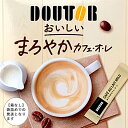 送料無料 DOUTOR まろやかカフェオレ インスタントスティック24本入×2(48本入)セット 【箱なし 袋詰め】 ドトール 送料無料 インスタント ステック カフェオレ コーヒー アイスコーヒー お徳用 メール便 ポッキリ まとめ買い 手土産