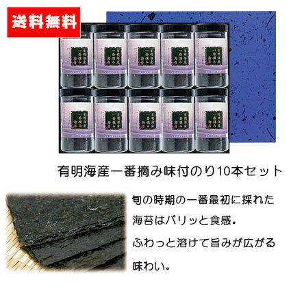 有明海産一番摘み味付のり卓上8切5枚6袋×10本 セット ギフト 詰合わせ おつまみ海苔 贈答品 有明海産 海苔 味付け海苔 のり 高級 お弁当 詰合せ ノリ あじつけのり 味付けのり 味海苔 味付のり プレゼント お歳暮 御歳暮 味のり 子供 おつまみ おやつ 朝食 おにぎり