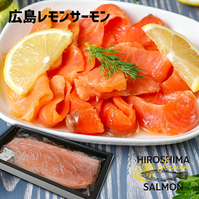 父の日 プレゼント 肉厚な広島レモンサーモン1Kg お中元 ギフト さーもん 贈り物 お取り寄せ グルメ 鮭 サケ バーティー レモン 広島県 広島県産 広島産 檸檬 れもん 広島サーモン バーべキュー 刺身 海鮮 ギフト 贈答品 お祝い 魚 冷凍 さけ BBQ お歳暮 クール便