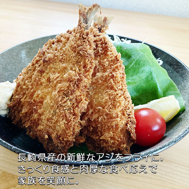 母の日 ギフト 長崎県産の冷凍アジフライ540g (6尾) アジフライ 冷凍食品 長崎県