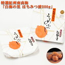 ギフト 送料無料 梅干し はちみつ 特選紀州南高梅「白梅の里300g」(はちみつ漬)国産 紀州 昔ながら うめぼし しそ漬 しそ漬け 梅 高級 漬物 香典返し ...
