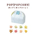 内祝い ギフト スイーツ OCEAN&TERRE オーシャンテール ポップ!ポップコーン! お菓子 洋菓子 タルト 引き菓子 プチ引き出物 引出物 出産 詰合せ...