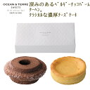 内祝い ギフト スイーツ OCEAN＆TERRE オーシャンテール クラインバームクーヘン ベルギーチョコ＆濃厚チーズケーキ 手土産 高級