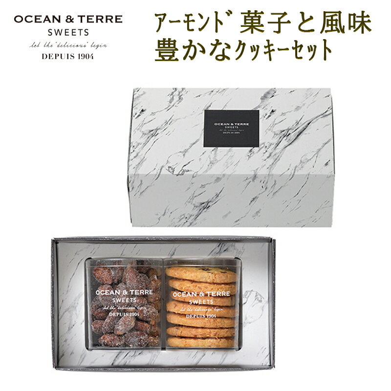 内祝い ギフト スイーツ OCEAN＆TERRE オーシャンテール クッキースイーツ セットC 手土産 高級