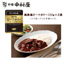 1000円ポッキリ 送料無料 新宿中村屋 純欧風ビーフカレー120g×3袋 ビーフカリー カレー レトルト 保存食 お試し おすすめ 一人前 一食 本格 手土産 のし対応 熨斗対応 プレゼント