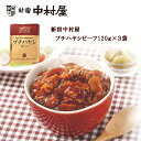 1000円ポッキリ 送料無料 新宿中村屋 プチハヤシビーフ120g×3袋 ハヤシライス ビーフ カレー レトルト 保存食 お試し おすすめ 一人前 一食 本格 手土産 プレゼント