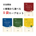 宮島醤油 スープ 4種から選べる5袋スープセット (かぼちゃスープ コーンスープ ミネストローネ クラムチャウダー 各150g) メール便 送料無料 うま味調味...