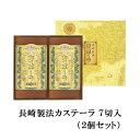 ギフト 送料無料 長崎製法カステーラ 7切入(2個セット) スイーツ カステラ かすてら お返し かすていら 和菓子 人気 のし対応 ふっくら 長崎 贈答品 プ...