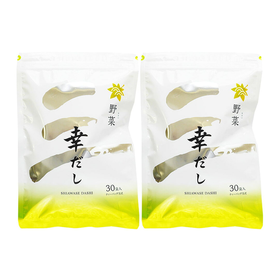 三幸産業 幸だし 野菜 ティーバッグ 60包 (30包×2袋) 万能洋風だし 出汁 ティーパック お手軽 美味しい..