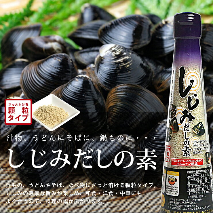 だしの素 しじみ 330g (110g×3本) シジミ 蜆 さっと溶ける顆粒タイプ 宅配便