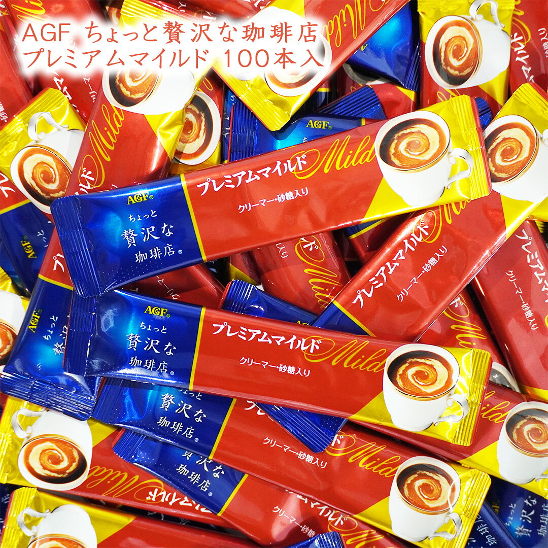 味の素AGF ちょっと贅沢な珈琲店 プレミアムマイルド スティック 100本(10本×10袋) 大容量 マイルド コーヒー 珈琲 ブレンド インスタント インスタントコーヒー 宅配便 送料無料