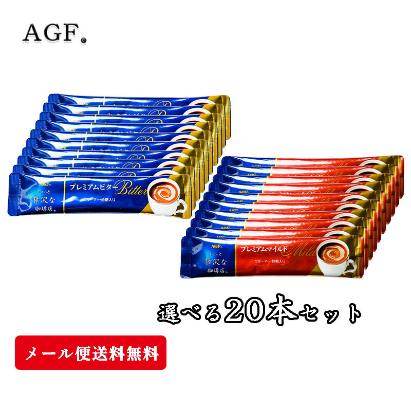 送料無料 AGF プレミアムビター プレミアムマイルド ちょっと贅沢な珈琲店 インスタントスティック20本(10本×2袋) 【箱なし 袋詰め】 インスタント カフェオレ ホット アイス お試し お買い得 メール便 ポイント消化 在宅勤務 オフィス