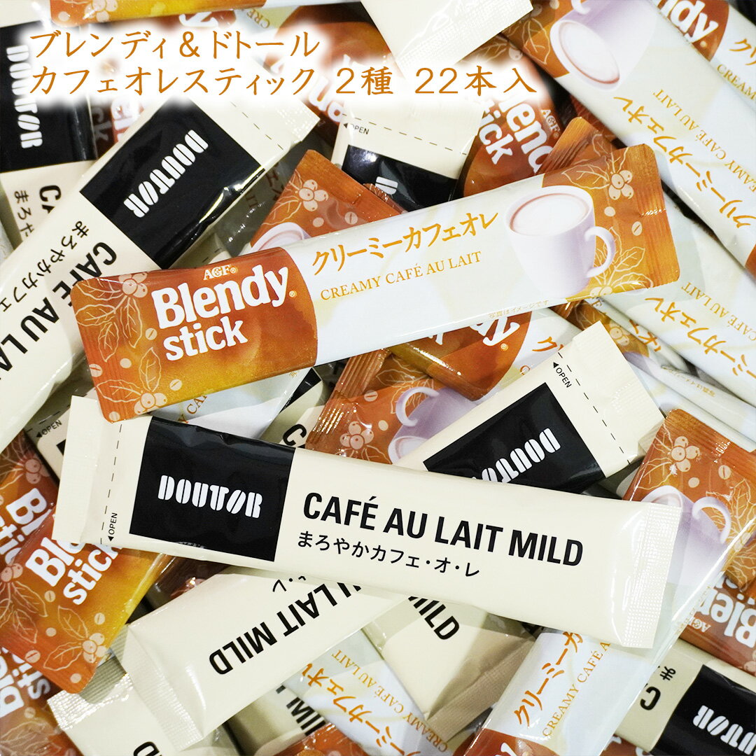 ドトール & ブレンディ カフェオレ2種セット スティック 22本(12本+10本) 箱無し 袋詰め まろやかカフ..