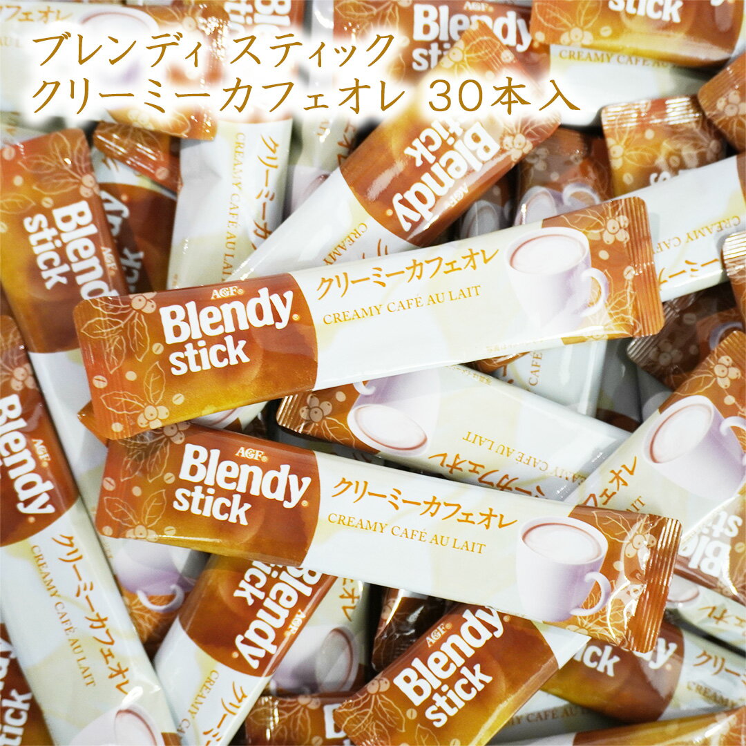 Blendy ブレンディ クリーミーカフェオレ スティック 30本 箱無し 袋詰め インスタント カフェオレ メール便 送料無料 コーヒー 珈琲 インスタントスティック