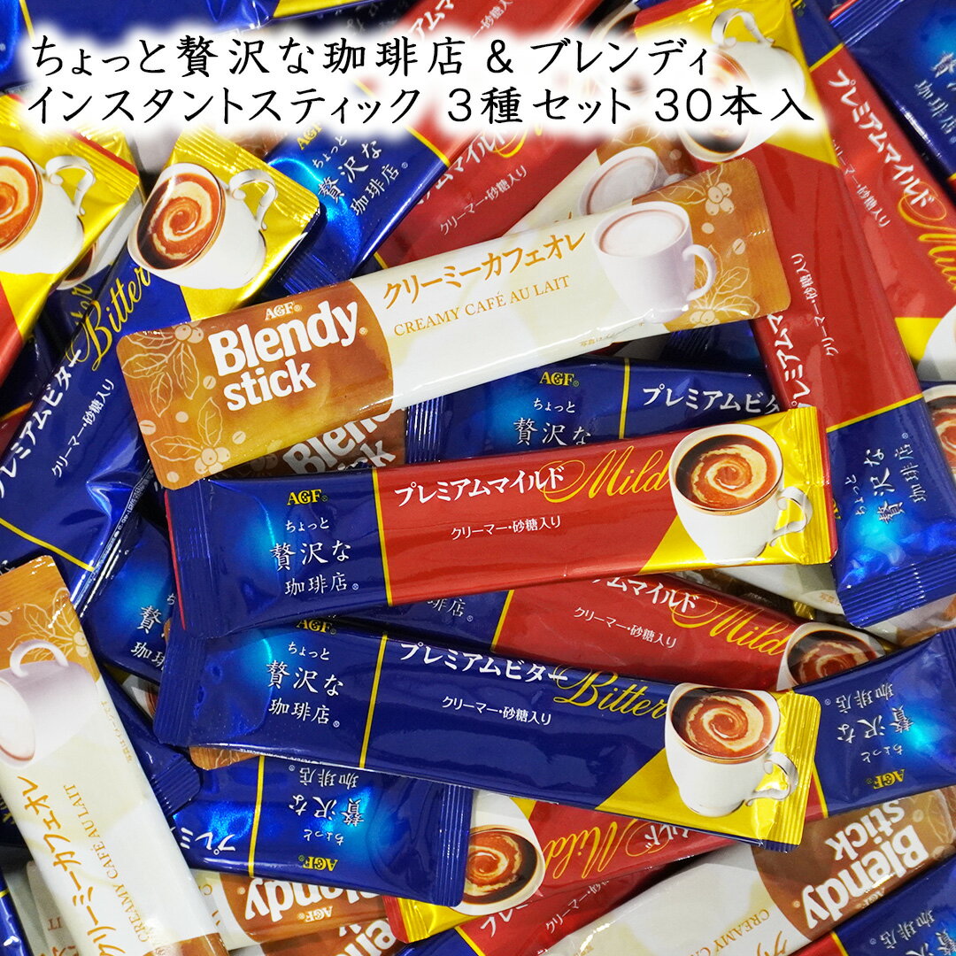味の素AGF ちょっと贅沢な珈琲店 & Blendy 3種セット スティック 30本 (10本×3種) 飲み比べ プレミアムビター プレミアムマイルド クリーミーカフェオレ 箱無し 袋詰め インスタント カフェオレ コーヒー 珈琲 インスタントスティック インスタントコーヒー